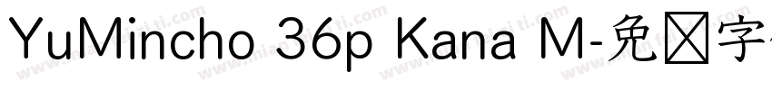 YuMincho 36p Kana M字体转换